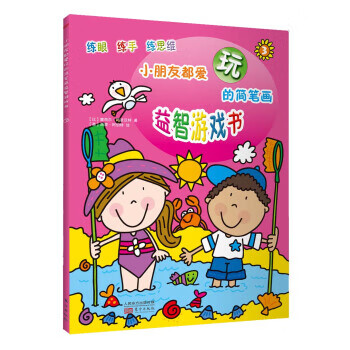 小朋友都爱玩的简笔画益智游戏书3比塞西尔玛波汉特英西蒙阿伯特东方