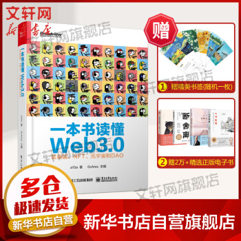 【正版包邮】一本书读懂Web3.0 区块链、NFT、元宇宙和DAO 图书