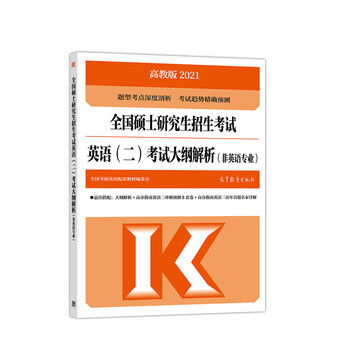 高教版2021全国硕士研究生招生考试英语(二)考试大纲解析(非英语专业)