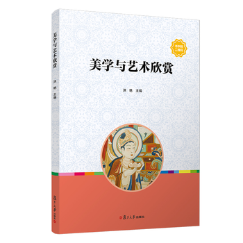 《美学与艺术欣赏 洪艳主编复旦大学出版社艺术美学艺术鉴赏书籍》