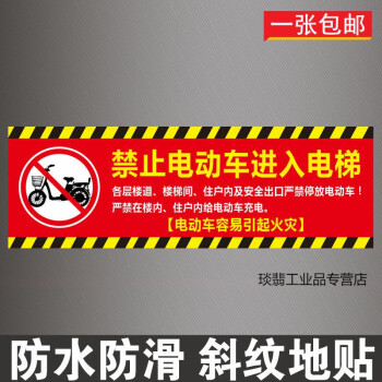 禁止电动车进入电梯标识贴纸严禁电瓶车上楼标志牌入内提示警示牌 G地贴款款 1张30x40cm 图片价格品牌报价 京东