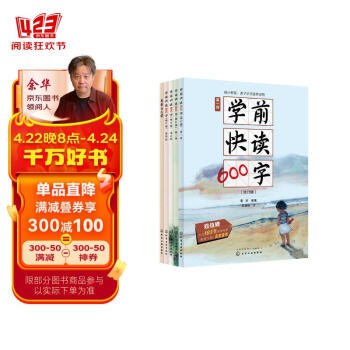 【京东自营】3-7岁学前快读600字（升级6册礼盒装超值5大赠品）幼小衔接、快速识字、零基础学习，同步部编版小学语文一年级生字和题型，大语文启蒙，免费课文音频、年货礼盒、送礼佳品推荐