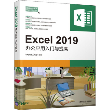 Excel2019办公应用入门与提高