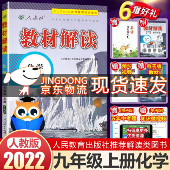 2022版教材解读九年级上册化学课本同步教材讲解教辅书（人教）部编课本教材同步讲解全解教辅_初三学习资料