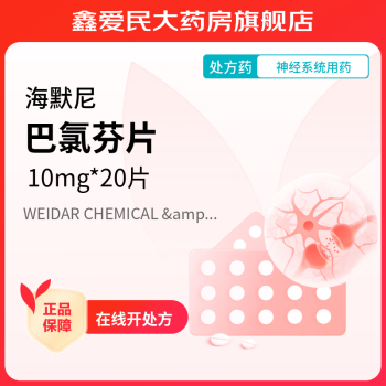 [海默尼] 巴氯芬片 10mg*20片/盒 1盒装