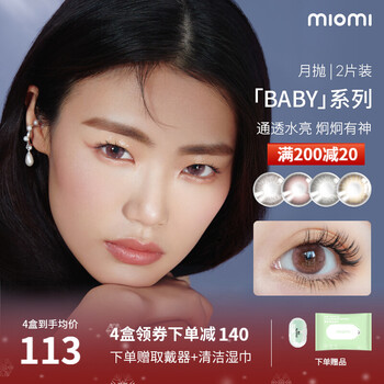 miomi美瞳月抛baby系列2片装女官网大牌自然混血水润彩色近视隐形眼镜
