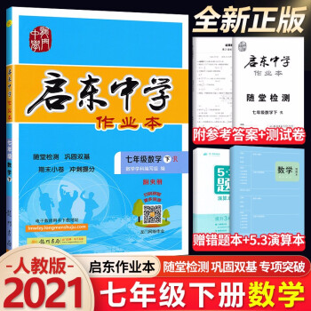 21新版启东中学作业本七年级下册数学人教版rj 初中初一下册数学教材同步作业本练习册 龙门书局 摘要书评试读 京东图书