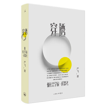 穿透 像社会学家一样思考 7位社会学奠基人经典理论 带你解读30个你身边场景现象及问题 严飞 摘要书评试读 京东图书