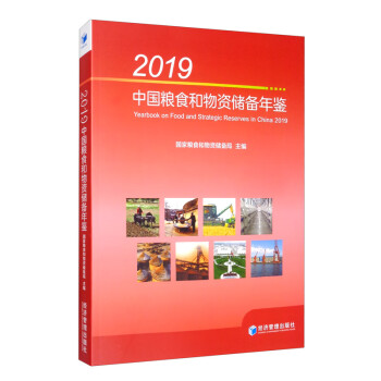 2019中国粮食和物资储备年鉴（附光盘） word格式下载