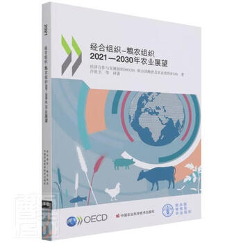 经合组织-粮农组织2021-2030年农业展望书经济合作与发