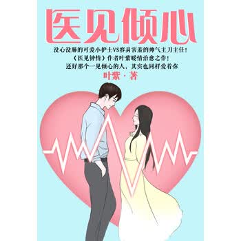 医见倾心 叶紫 电子书下载 在线阅读 内容简介 评论 京东电子书频道