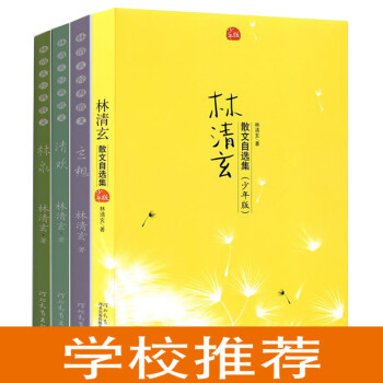 林清玄散文集(青少年版)(全4册)   校园推荐版  含:散文自集(少年版)、林泉、清欢、玄想9-14岁（启发出品）