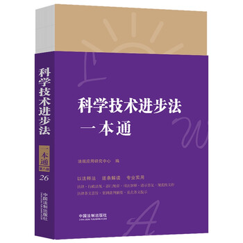 科学技术进步法一本通(第八版)