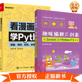 趣味编程三剑客从scratch迈向python和c 看漫画学python有趣有料好玩好用逻辑推 摘要书评试读 京东图书