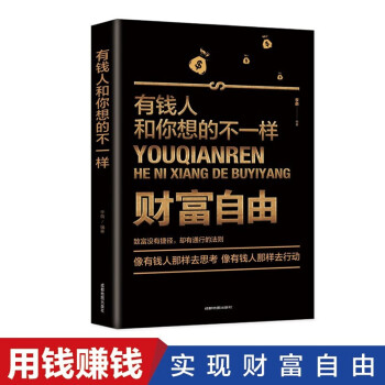 【抖音同款】有钱人和你想的不一样正版 人生哲理自我实现说话沟通技巧营销互联网销售技巧经商之道成功励志