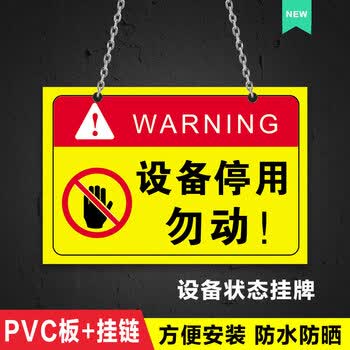 设备停用标识牌标示贴纸工厂车间机器设备维修故障请勿操作使用安 【PVC板+挂链】设备停用-勿动01 15x20cm【图片 价格 品牌 报价】-京东