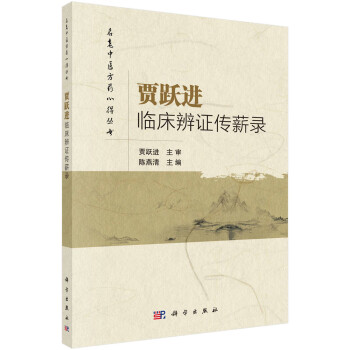 婉萱图书贾跃进临床辨证传薪录中国医学贾跃进临床辨证传薪录