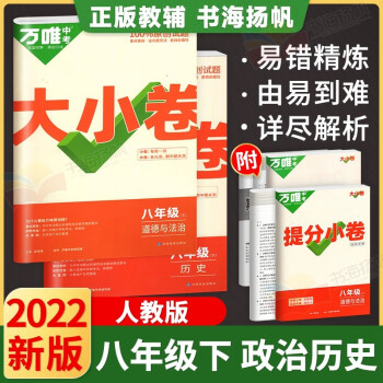 多选】万唯中考大小卷八年级下册测试卷万维教育 政治历史2本 人教版 初二8年级单元同步期中末模拟复习冲刺试卷_初二学习资料多选】万唯中考大小卷八年级下册测试卷万维教育 政治历史2本 人教版 初二8年级单元同步期中末模拟复习冲刺试卷