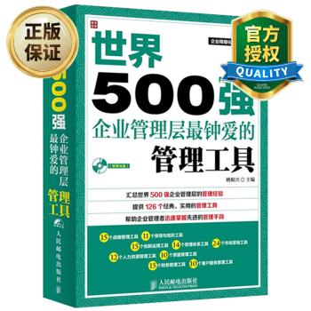  世界500强企业管理层钟爱的管理工具  500强企业的成功之道  企业精细化管理工具系列书 管理