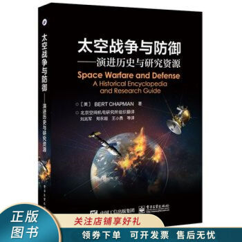 太空战争与防御――演进历史与研究资源 azw3格式下载