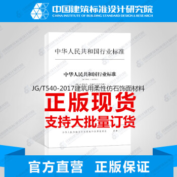 现货JG/T540-2017建筑用柔性仿石饰面材料 epub格式下载