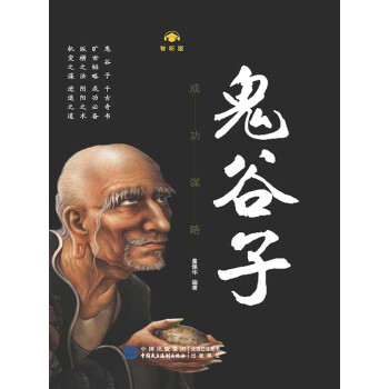 鬼谷子·成功谋略（智听版）pdf/doc/txt格式电子书下载