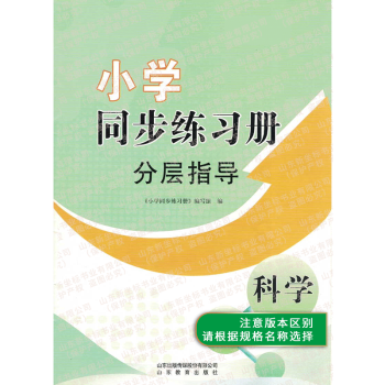 《同步练习册·分层指导》科学山东教育出版社 科学青岛版五年级上册