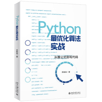 北大正版 Python优化算法实战 苏振裕 著 北京大学出版社