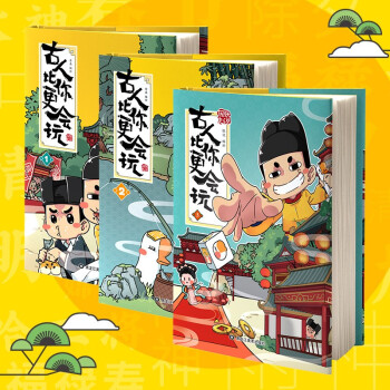 朕说历史：古人比你更会玩1-3（套装共3册）