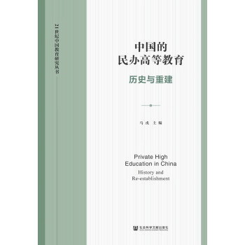 中国的民办高等教育:历史与重建(21世纪中国教育研究丛书)pdf/doc/txt格式电子书下载