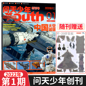 【赠航空模型】问天少年杂志  航空知识青少年版 2022年 2022年1月 （歼-20拼装模板） txt格式下载