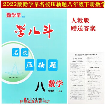 2022新版勤学早学八斗名校压轴题8八年级下册数学人教版送答案学生