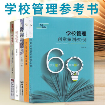 学校管理参考书5册 学校管理的N个创意+做有戏的校长+学校管理创意策划60例+校长优先+以心育人：一位优秀校长的成长手记 学校教育类书籍