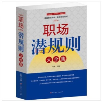 正版 职场潜规则大全集 职场赢家 谋略处世 熟谙职场规则 权术与智谋 成功励志