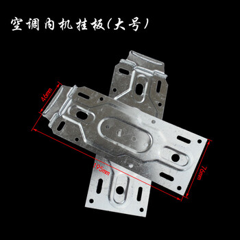 空调内机通用挂板 品牌空调内机挂板挂钩支架 空调配件 大号挂板  一