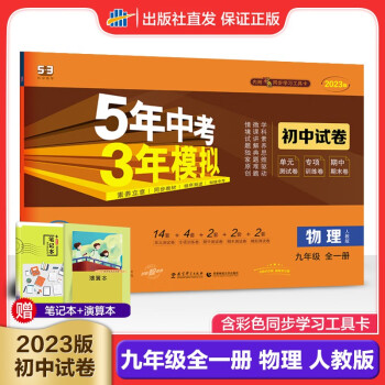 曲一线 2023版初中同步试卷 九年级上册下册全一册 物理 人教版 5年中考3年模拟 初三卷子 五三