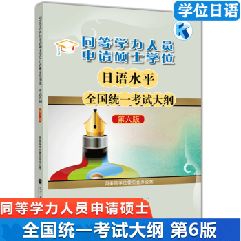 包邮 2022同等学力人员申请硕士学位日语水平统一考试大纲 第六版 高教版