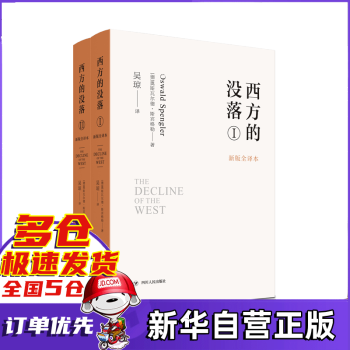 西方的没落(新版全译本共2册) pdf格式下载