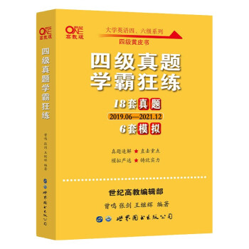 张剑四级黄皮书英语四级英语真题 2022年6月四六级黄皮书 四级真题学霸狂练(18套真题+6套模拟 2019.06.-2021.12) 刷题适用 赠24套答题卡