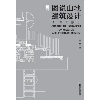 图说山地建筑设计（第2版） kindle格式下载