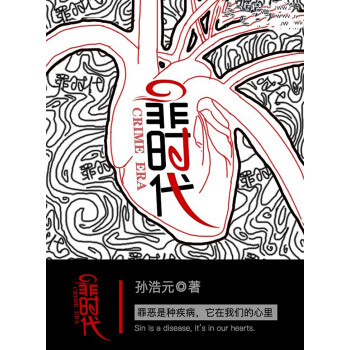 罪时代pdf/doc/txt格式电子书下载