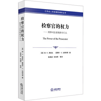 正版2020新检察官的权力刑事司法系统的守门人法律出版社美国检察官办案检察机关立案指控 摘要书评试读 京东图书