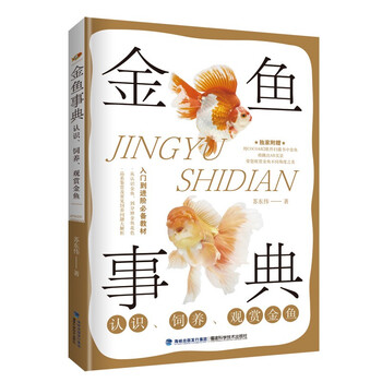 金鱼事典认识饲养观赏金鱼苏东伟金鱼饲养一本就够金鱼饲养喂养护理饲养教程书养鱼经验技巧 摘要书评试读 京东图书
