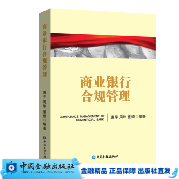 商业银行合规管理【中国金融出版社直属书店】