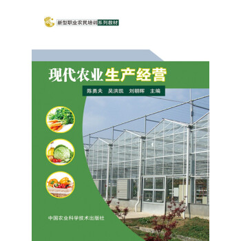 现代农业生产经营 陈勇夫 中国农业科学技术出版社