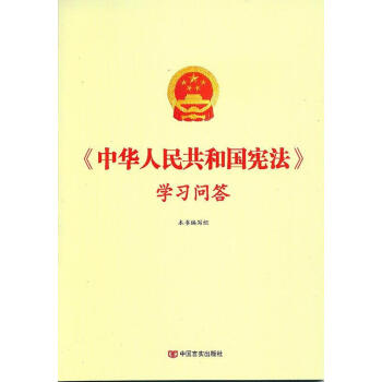 中华人民共和国宪法学习问答 本书组 著 中国言实出版社