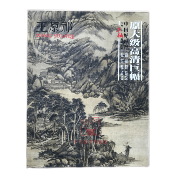 中国好丹青 大师立轴精品复制 王原祁画集原大级高清巨幅山水画高清大图临摹范本 四川美术