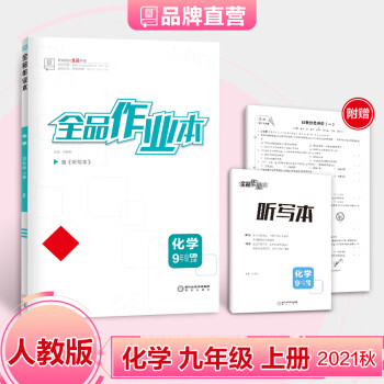 全品作业本 九年级上册 化学【人教版RJ】 初三同步练习册 9年级课课练 初中必刷题 2021秋