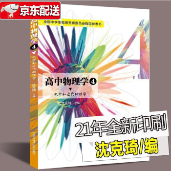 高中物理学（1力学 2热学 3电磁学 4光学和近代物理学）高中物理学习题详解 中科大教辅 沈克琦编 高中物理学4-光学和近代物理学