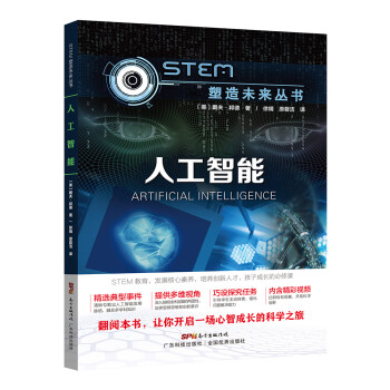 人工智能（STEM塑造未来丛书） pdf格式下载